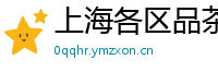 上海各区品茶威